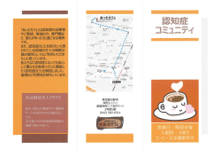 「あつたカフェ」は認知症の当事者 やご家族、 地域の方、 専門職な ど