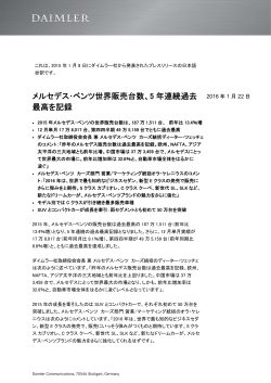 メルセデス・ベンツ世界販売台数、5 年連続過去 最高を記録