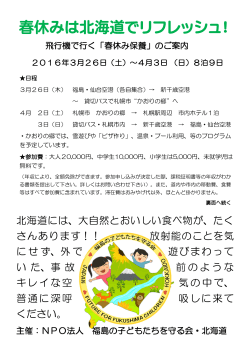 h28年春保養チラシ 相談会向け - 福島の子どもたちを守る会・北海道