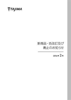 新商品・色改訂及び廃止のお知らせ 2016年2月