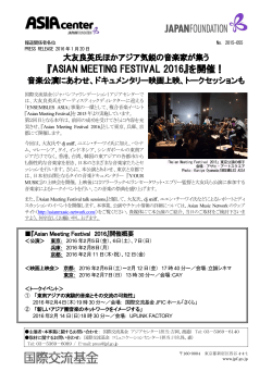 『ASIAN MEETING FESTIVAL 2016』を開催！ 音楽