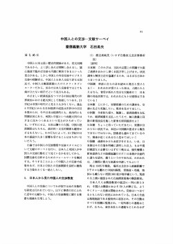 中国人との交渉一文献サーベイ - 慶應義塾大学学術情報リポジトリ