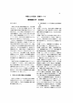 中国人との交渉一文献サーベイ - 慶應義塾大学学術情報リポジトリ
