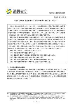 冬場に多発する高齢者の入浴中の事故に御注意ください！