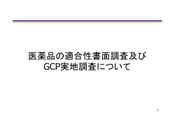 医薬品の適合性書面調査及び GCP実地調査について