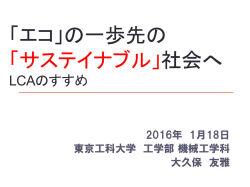 サステイナブル工学を はじめよう！