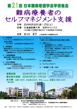 第21回日本難病看護学会学術集会リーフレット（pdf）