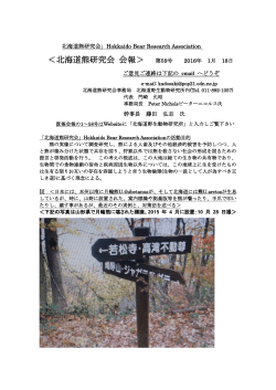 北海道熊研究会」Hokkaido Bear Research Association