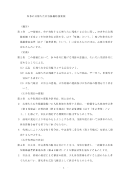 広報ちた広告掲載取扱要領 (PDF形式：364KB)