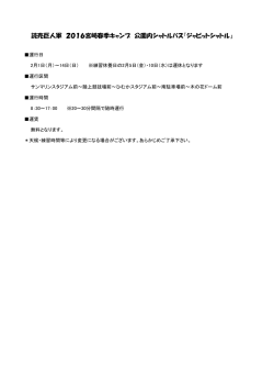 読売巨人軍 2016宮崎春季キャンプ 公園内シャトルバス『ジャビット