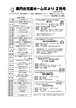 薬円台児童ホームだより（2月号）（PDF形式177キロバイト）
