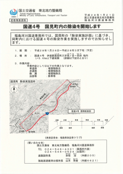 国道4号 国見町内の除染を開始します