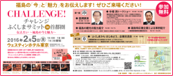 ふくしまサミットin首都圏