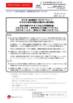 2015 年 過去最高の 1,973 万 7 千人！！ 45 年ぶりに訪日外客数と