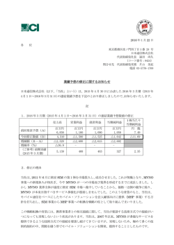 業績予想の修正に関するお知らせ
