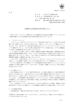 一部銘柄の小売定価改定の認可申請について PDF:196kb