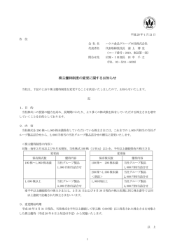 株主優待制度の変更に関するお知らせ