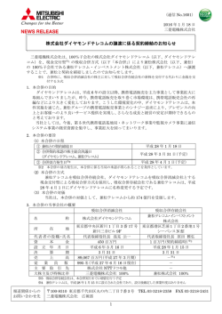 株式会社ダイヤモンドテレコムの譲渡に係る契約締結の
