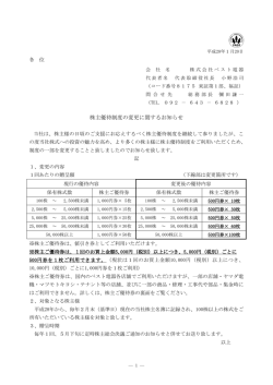 株主優待制度の変更に関するお知らせ
