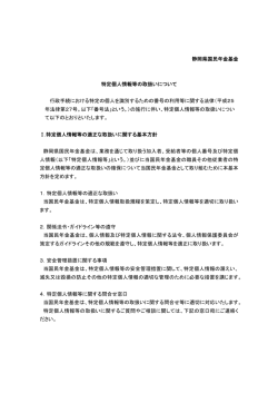 静岡県国民年金基金 特定個人情報等の取扱いについて 行政手続