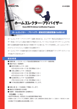 ホームエレクター・アドバイザー資格認定講座開催のお知らせ
