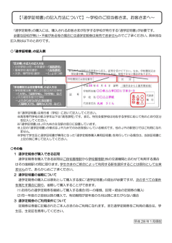 【｢通学証明書｣の記入方法について】～学校のご担当者さま