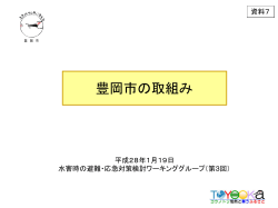豊岡市の取組み