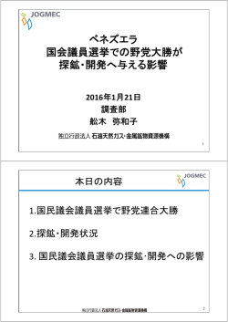ベネズエラ： 国会議員選挙での野党大勝が
