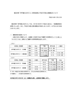 観光列車「伊予灘ものがたり」の時刻変更と平成 28 年度上期運転日