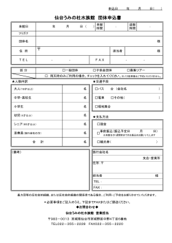 仙台うみの杜水族館 団体申込書