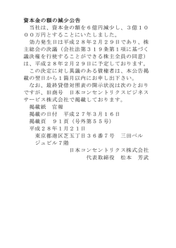 資本金の額の減少公告 当社は、資本金の額を6億円減少し、3億10 00