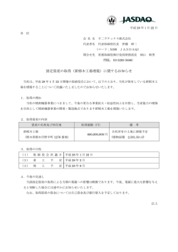 固定資産の取得（新栃木工場増築）に関するお知らせ