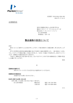 製品価格の改定について - 株式会社パーキンエルマージャパン