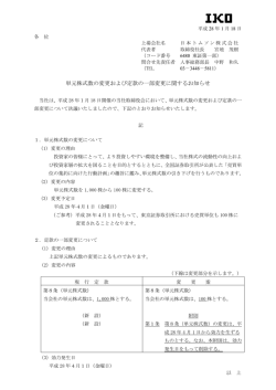単元株式数の変更および定款の一部変更に関するお知らせ