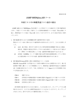 JAMP MSDSplus,AIS ツール 外部リスト中の物質用途リスト改訂の要点