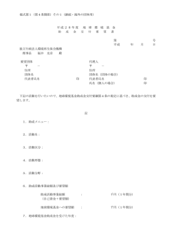 様式第1（第4条関係）その1（継続・海外の団体用） 平成28年度 地 球 環