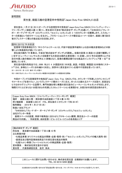 資生堂、銀座三越の空港型市中免税店「Japan Duty Free GINZA」に出店