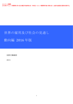 世界の雇用及び社会の見通し動向編 2016年版  pdf - 0.8 MB