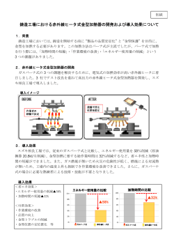 鋳造工場における赤外線ヒータ式金型加熱器の開発および導入効果