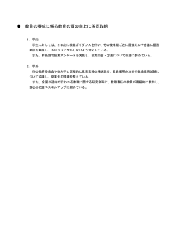 教員の養成に係る教育の質の向上に係る取組