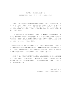SMAP の 1 月 18 日発表に関する 日本財団パラリンピックサポート