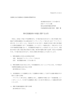 株式売渡請求の承認に関する公告