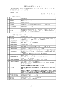 一般競争入札の施行について（公告）