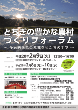 とちぎの豊かな農村 づくりフォーラム - 栃木県農地水多面的機能保全