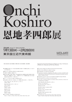 主催：東京国立近代美術館、和歌山県立近代美術館、東京新聞