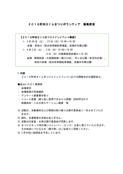 2016町田さくらまつりボランティア募集要項、応募用紙（PDF