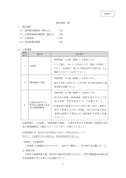 別紙2 提出資料一覧（PDF：145KB）