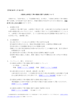 大阪府土砂埋立て等の規制に関する条例について 1．