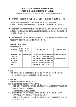 （任期付職員（県有地等販売推進）の募集）