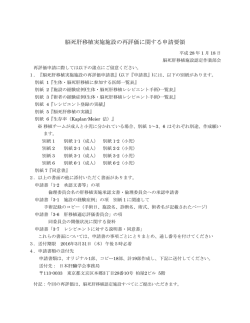 脳死肝移植実施施設の再評価に関する申請要領